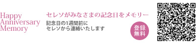 セレソがみなさまの記念日をメモリー