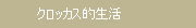 看板犬クロッカスの生活